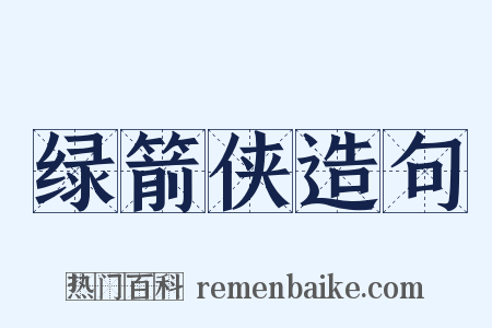 绿箭侠造句是什么意思的图片